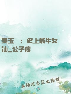 美玉無雙：史上最牛女仙