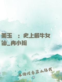 美玉無雙：史上最牛女仙