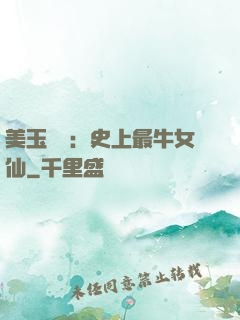 美玉無雙：史上最牛女仙