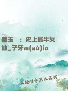 美玉無雙：史上最牛女仙