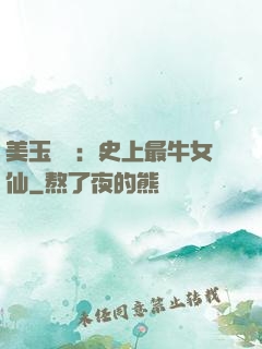 美玉無雙：史上最牛女仙