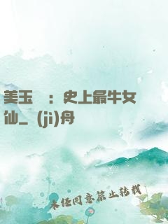 美玉無雙：史上最牛女仙