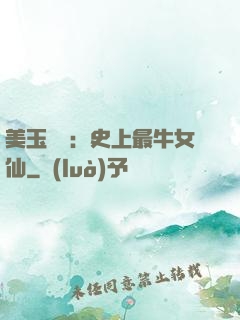美玉無雙：史上最牛女仙
