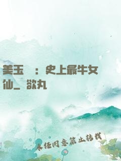 美玉無雙：史上最牛女仙