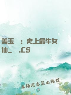 美玉無雙：史上最牛女仙