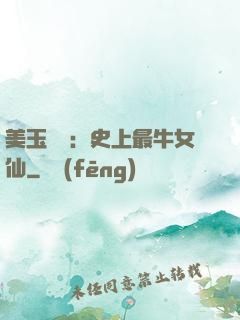 美玉無雙：史上最牛女仙