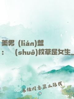 美男聯(lián)盟：聽說(shuō)校草是女生