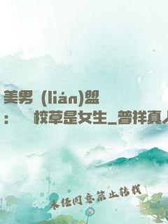 美男聯(lián)盟：聽說校草是女生