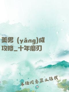 美男養(yǎng)成攻略