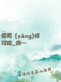 美男養(yǎng)成攻略