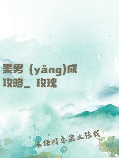 美男養(yǎng)成攻略