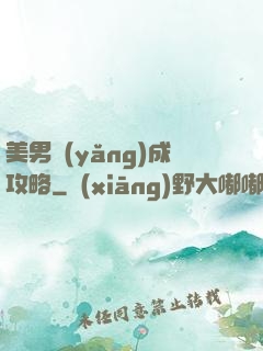 美男養(yǎng)成攻略