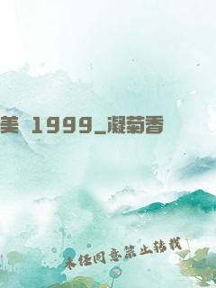 美綜1999