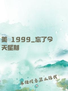 美綜1999