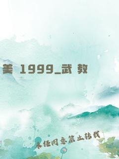 美綜1999