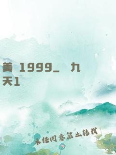 美綜1999