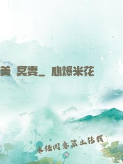 美艷冥妻