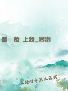 美艷總裁愛上我