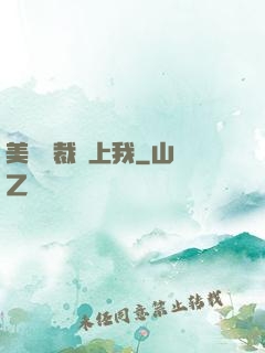 美艷總裁愛上我