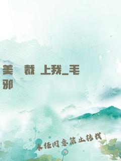 美艷總裁愛上我