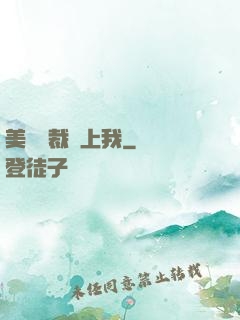 美艷總裁愛上我