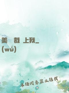 美艷總裁愛上我