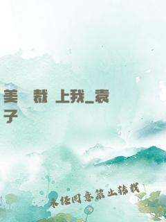 美艷總裁愛上我