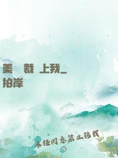 美艷總裁愛上我
