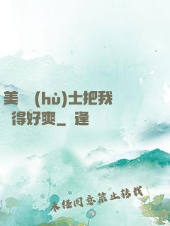 美艷護(hù)士把我夾得好爽