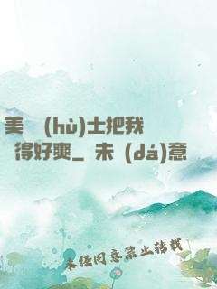 美艷護(hù)士把我夾得好爽