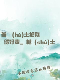美艷護(hù)士把我夾得好爽