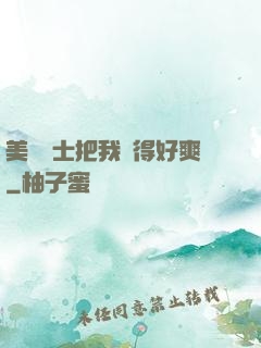 美艷護士把我夾得好爽