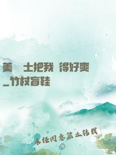 美艷護士把我夾得好爽