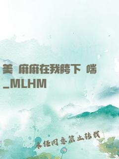 美艷麻麻在我胯下嬌喘