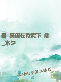 美艷麻麻在我胯下嬌喘