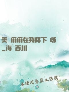 美艷麻麻在我胯下嬌喘