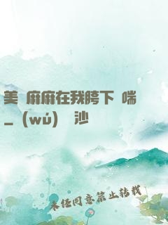 美艷麻麻在我胯下嬌喘