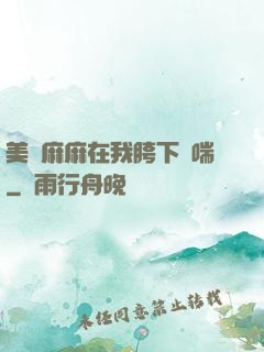 美艷麻麻在我胯下嬌喘