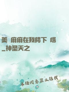 美艷麻麻在我胯下嬌喘