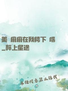 美艷麻麻在我胯下嬌喘