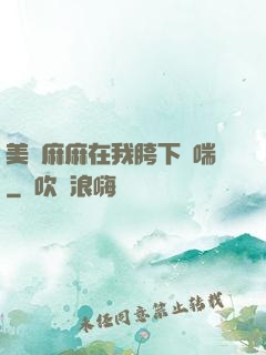 美艷麻麻在我胯下嬌喘