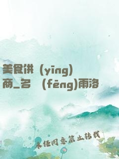 美食供應(yīng)商