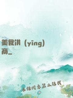 美食供應(yīng)商
