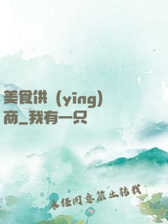 美食供應(yīng)商