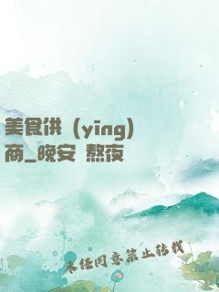 美食供應(yīng)商