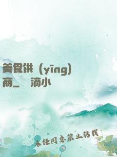 美食供應(yīng)商