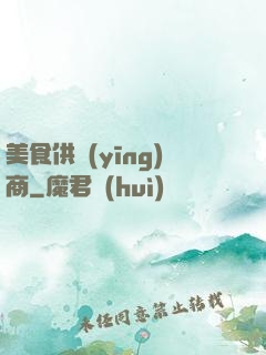 美食供應(yīng)商