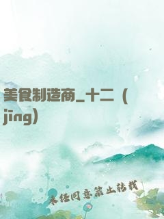 美食制造商