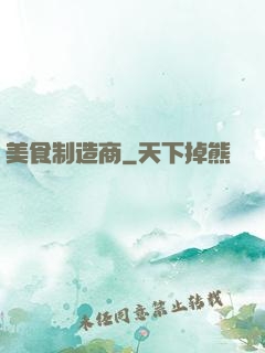 美食制造商
