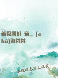 美食圈外掛帝